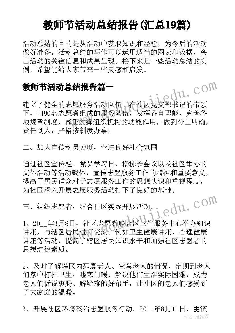 教师节活动总结报告(汇总19篇)