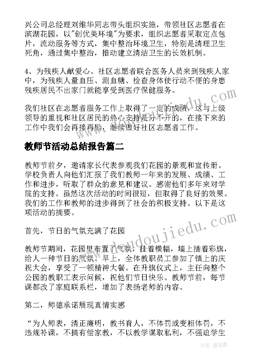 教师节活动总结报告(汇总19篇)