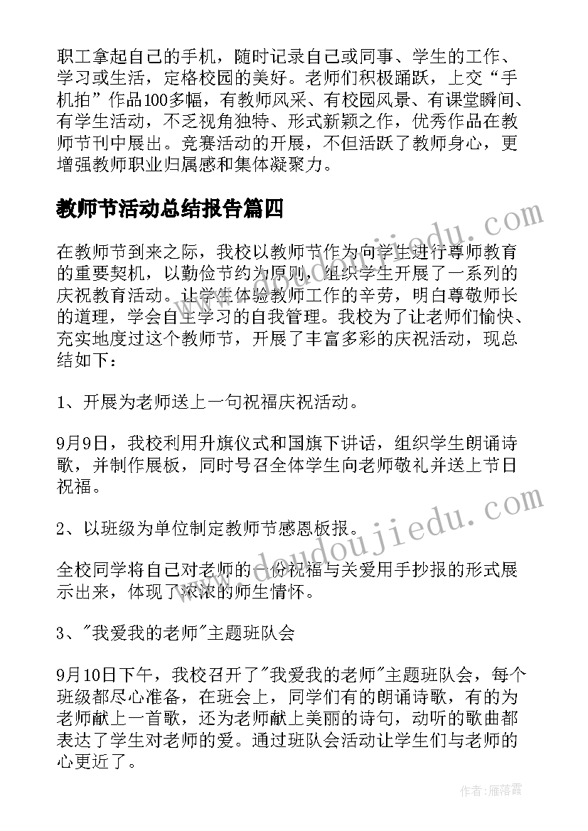 教师节活动总结报告(汇总19篇)