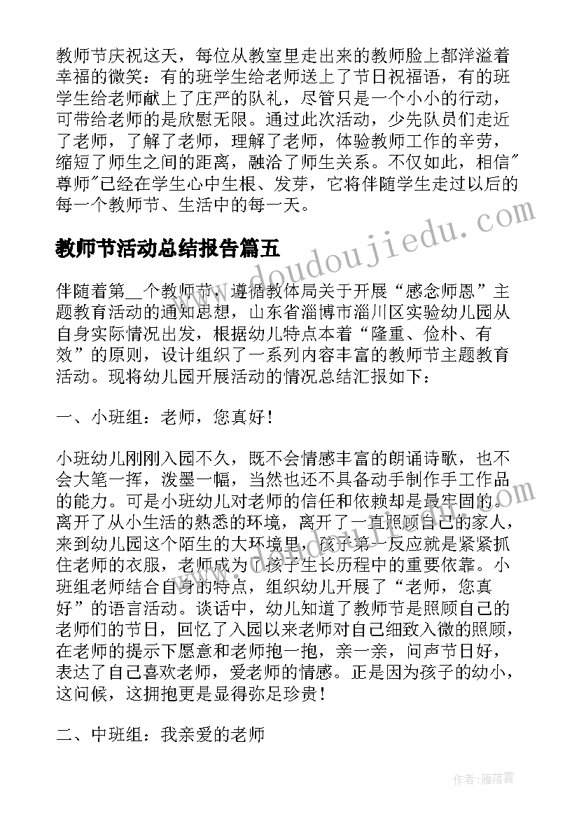 教师节活动总结报告(汇总19篇)