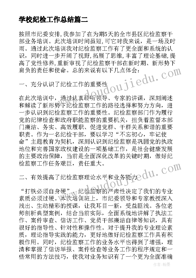 2023年学校纪检工作总结 纪检监察业务培训心得体会(通用8篇)