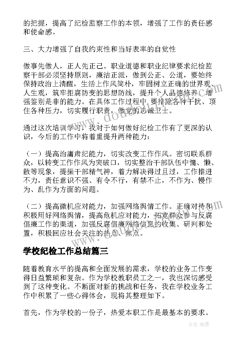 2023年学校纪检工作总结 纪检监察业务培训心得体会(通用8篇)