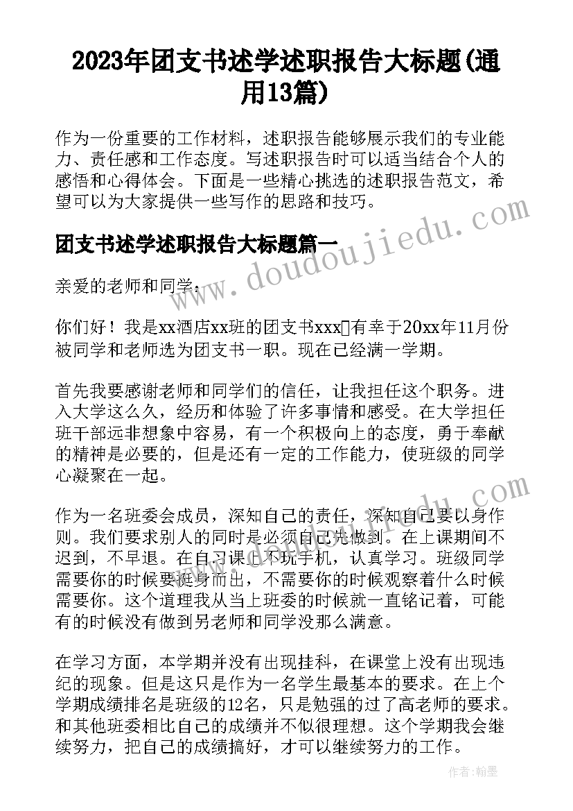 2023年团支书述学述职报告大标题(通用13篇)