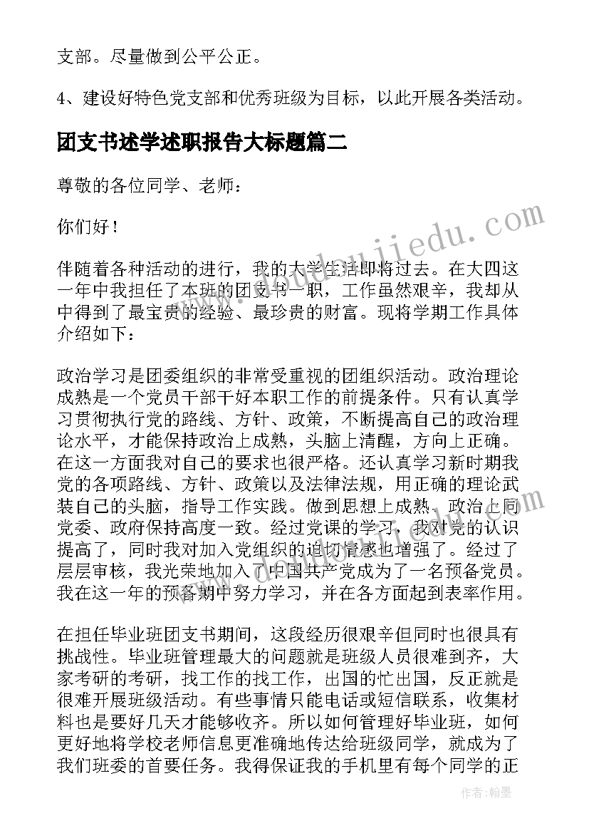 2023年团支书述学述职报告大标题(通用13篇)