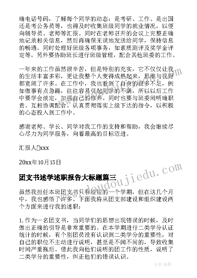 2023年团支书述学述职报告大标题(通用13篇)