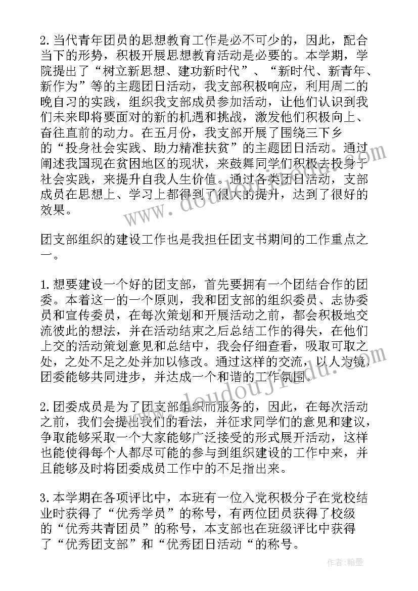 2023年团支书述学述职报告大标题(通用13篇)