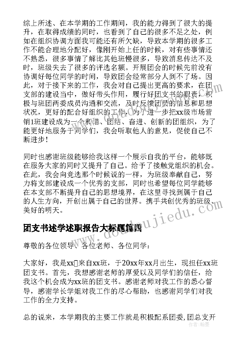 2023年团支书述学述职报告大标题(通用13篇)