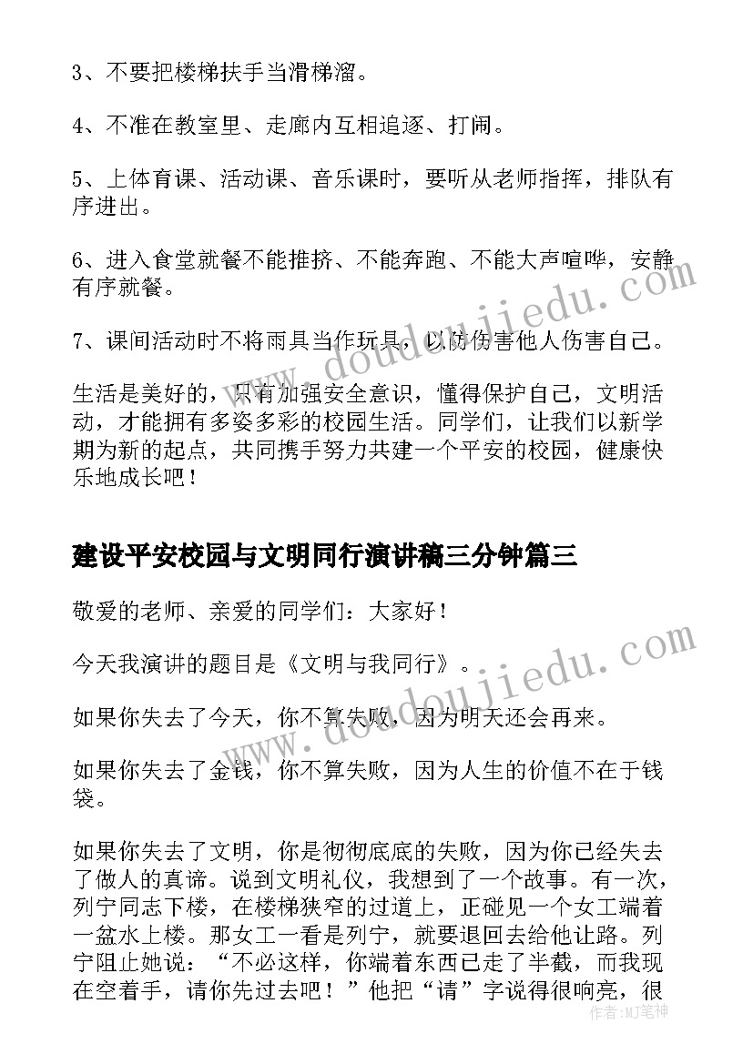 最新建设平安校园与文明同行演讲稿三分钟(通用8篇)