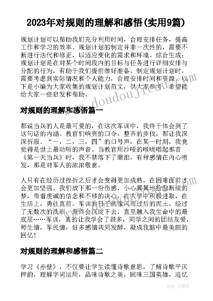 2023年对规则的理解和感悟(实用9篇)