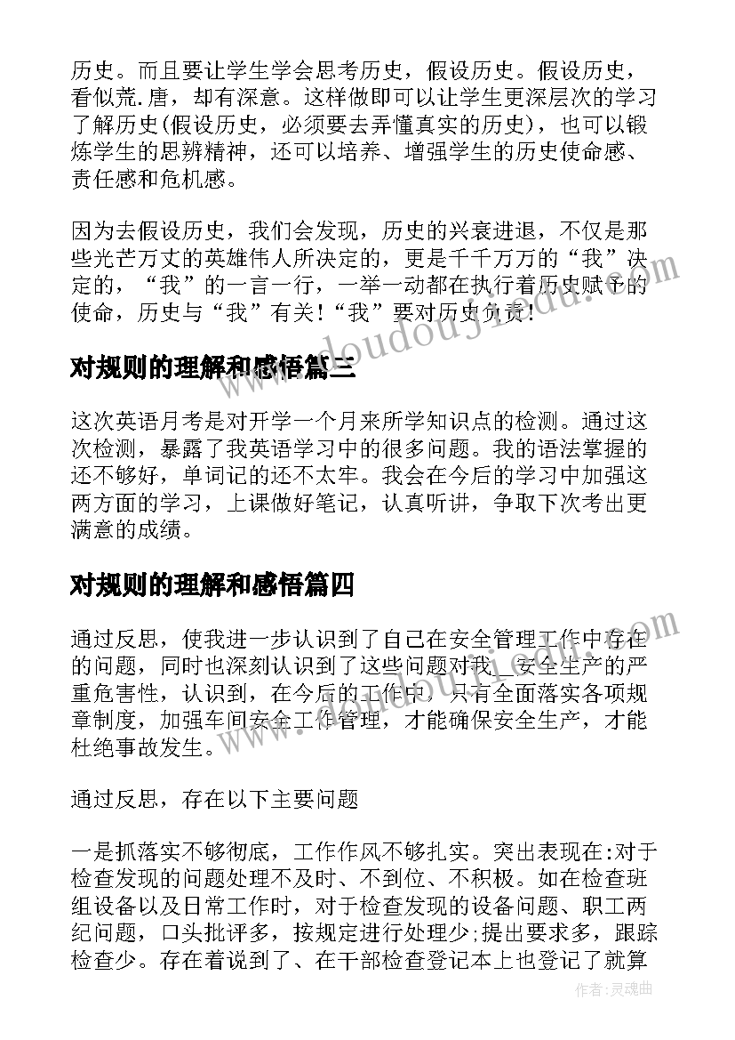 2023年对规则的理解和感悟(实用9篇)