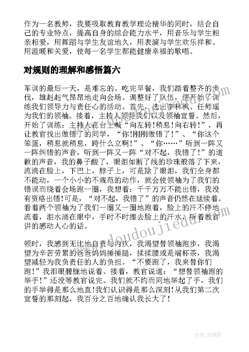 2023年对规则的理解和感悟(实用9篇)