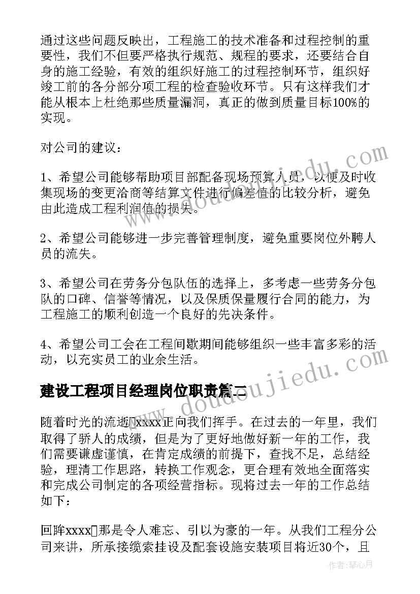 2023年建设工程项目经理岗位职责 工程项目经理工作总结(汇总11篇)