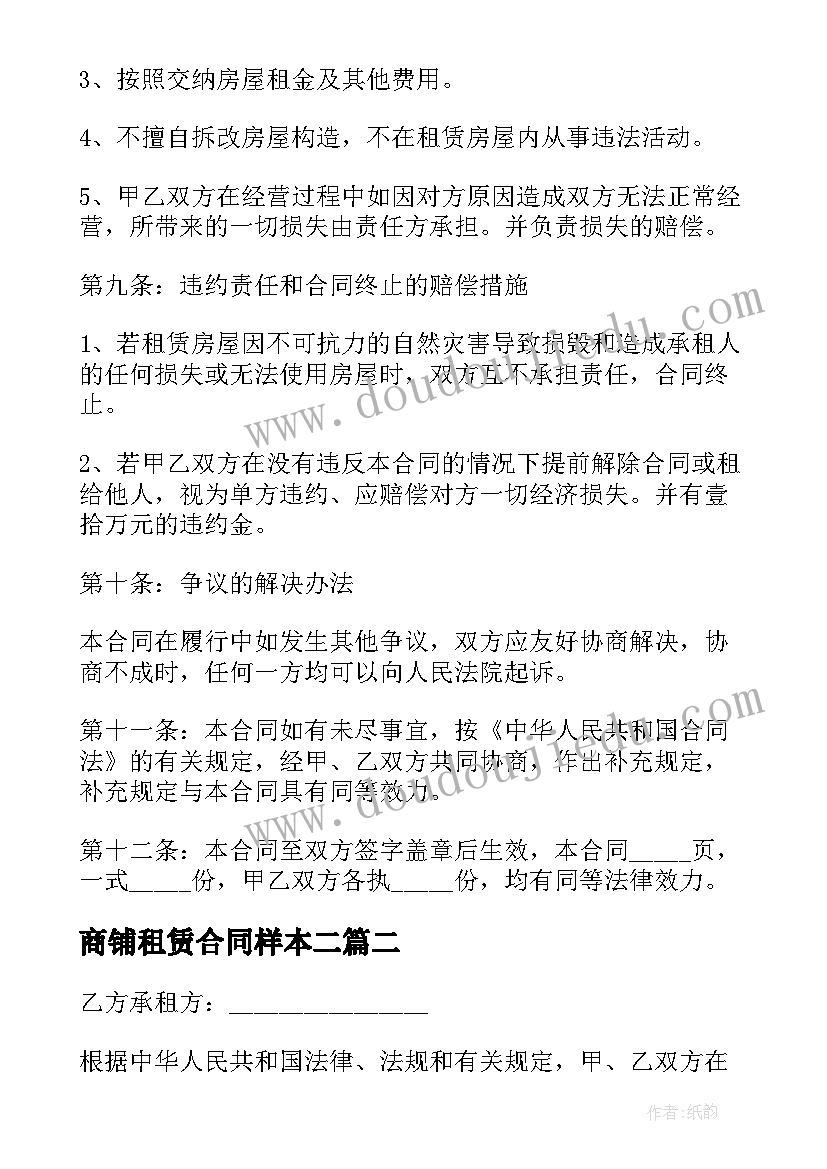 商铺租赁合同样本二(通用9篇)