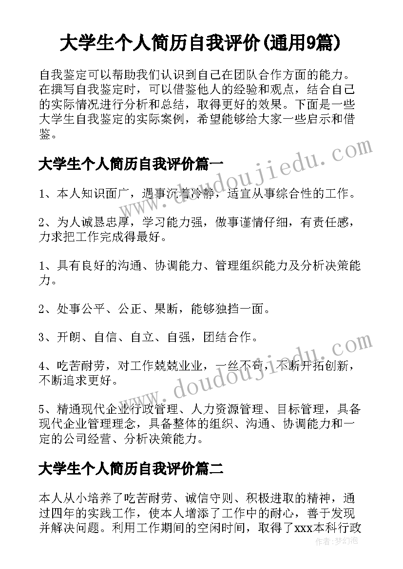 大学生个人简历自我评价(通用9篇)