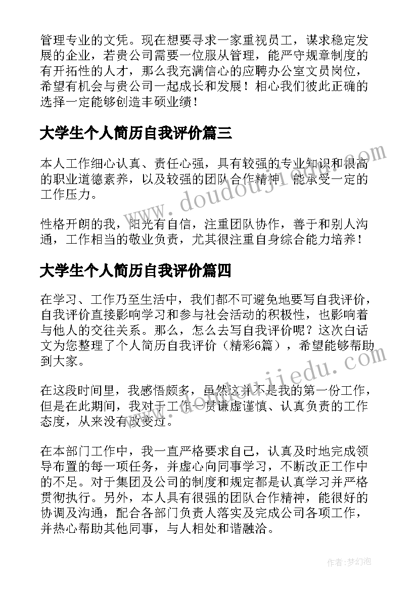 大学生个人简历自我评价(通用9篇)