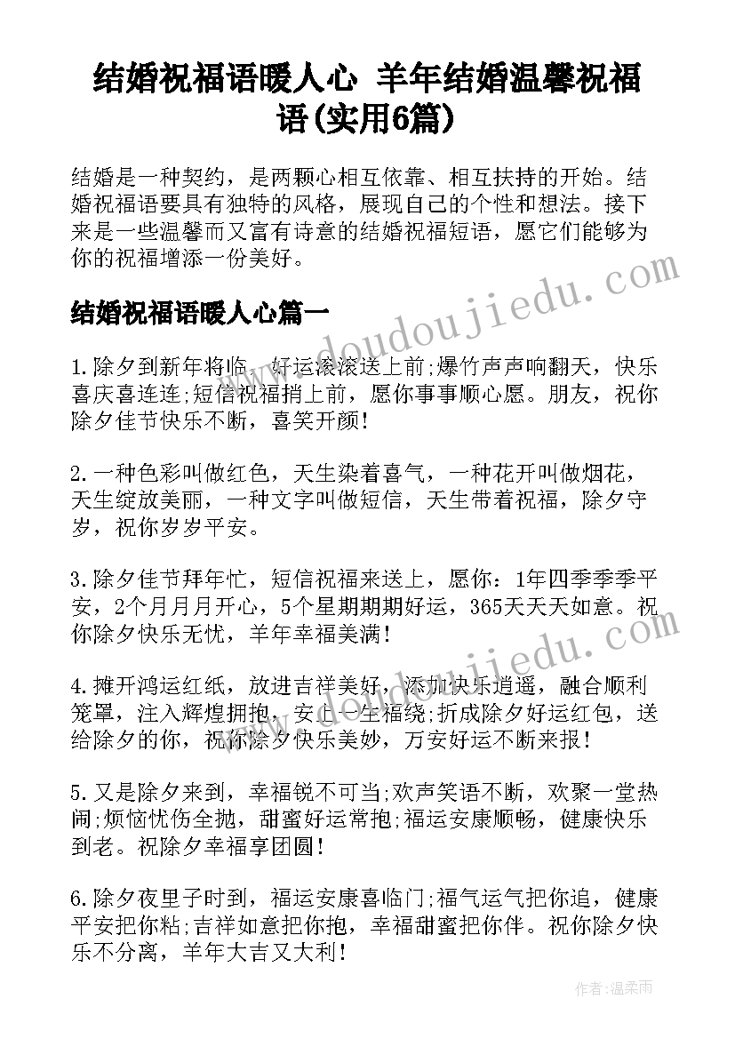 结婚祝福语暖人心 羊年结婚温馨祝福语(实用6篇)