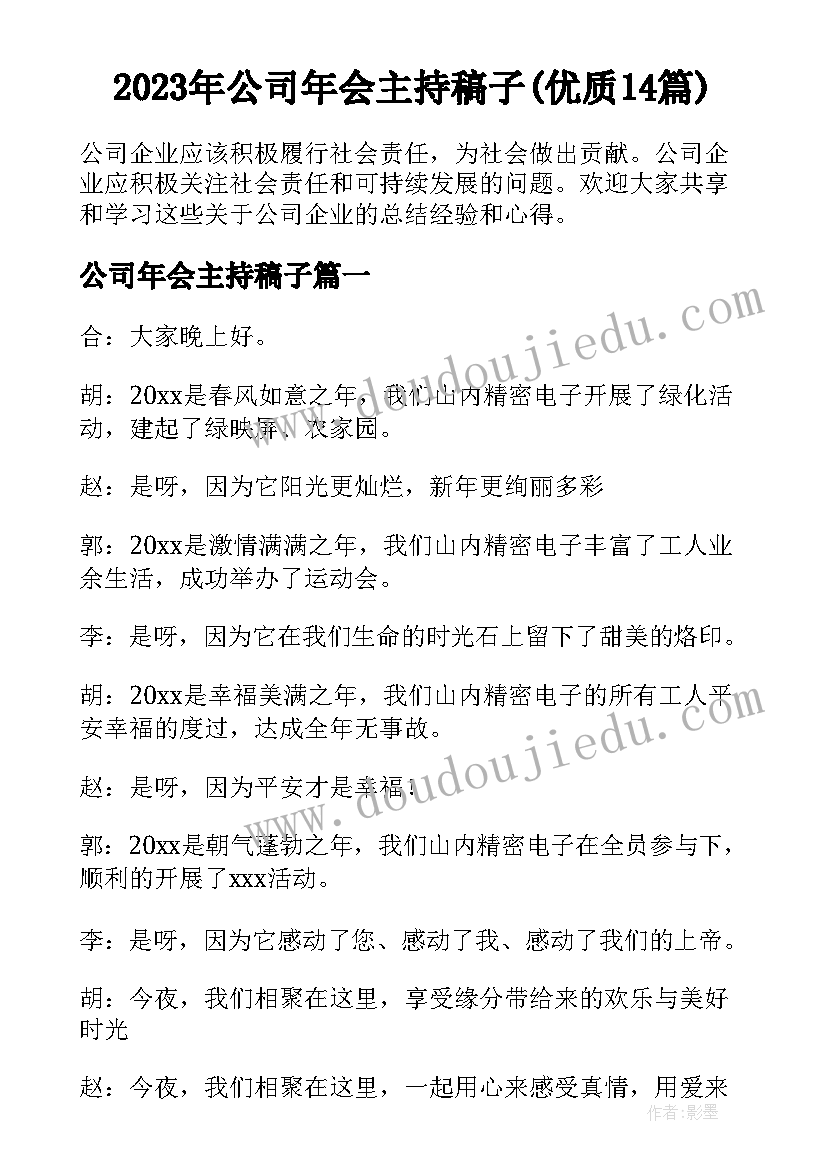 2023年公司年会主持稿子(优质14篇)