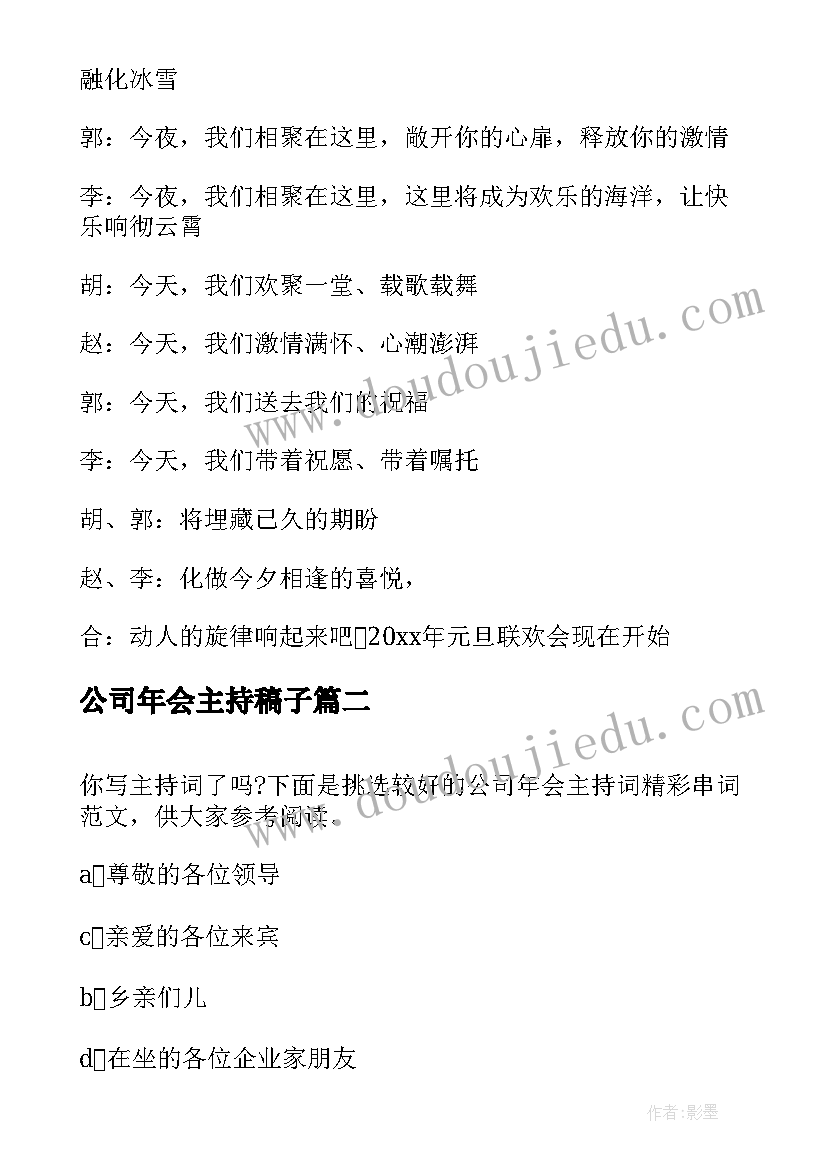 2023年公司年会主持稿子(优质14篇)