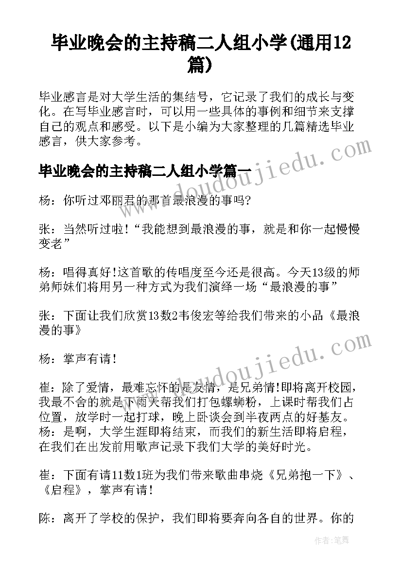 毕业晚会的主持稿二人组小学(通用12篇)