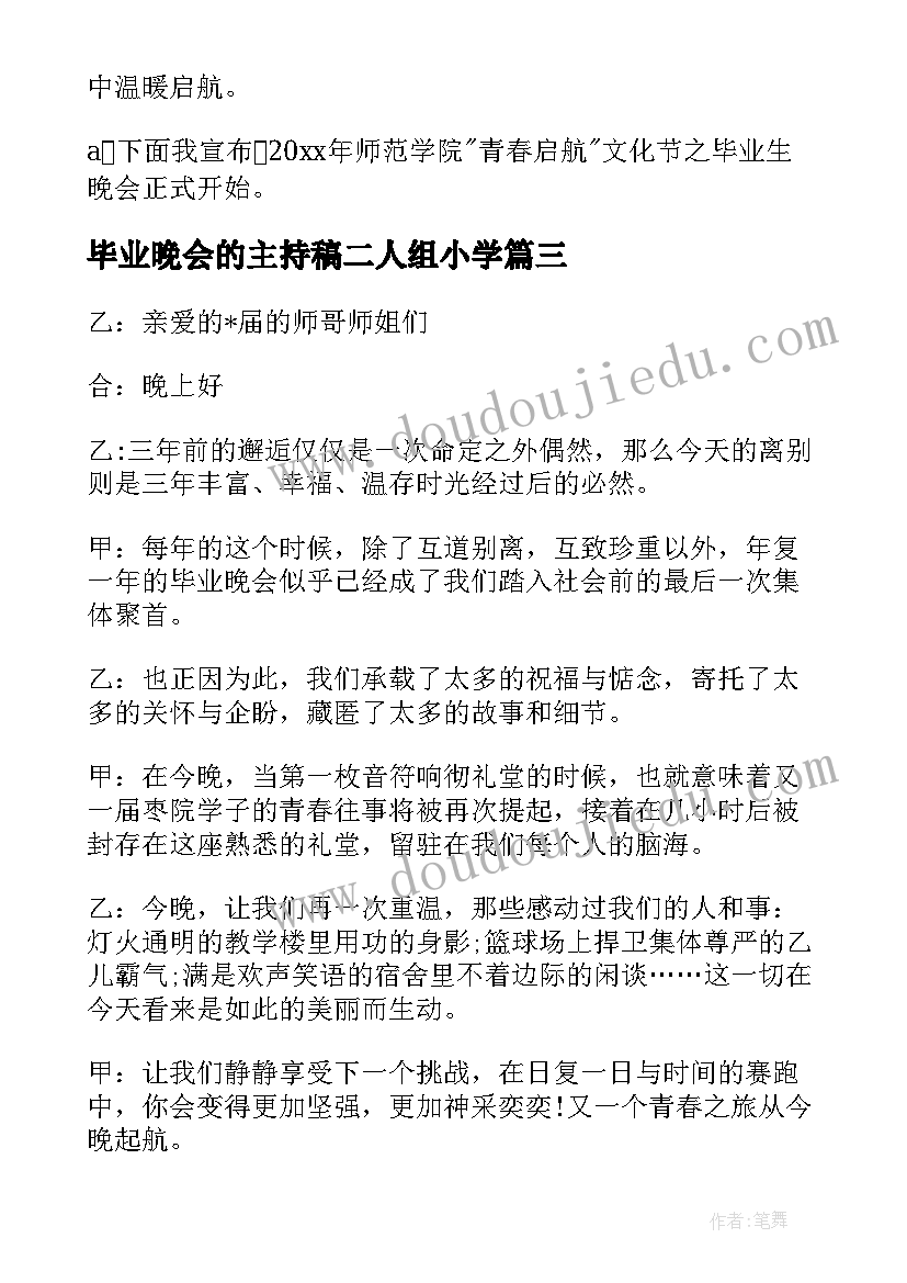 毕业晚会的主持稿二人组小学(通用12篇)