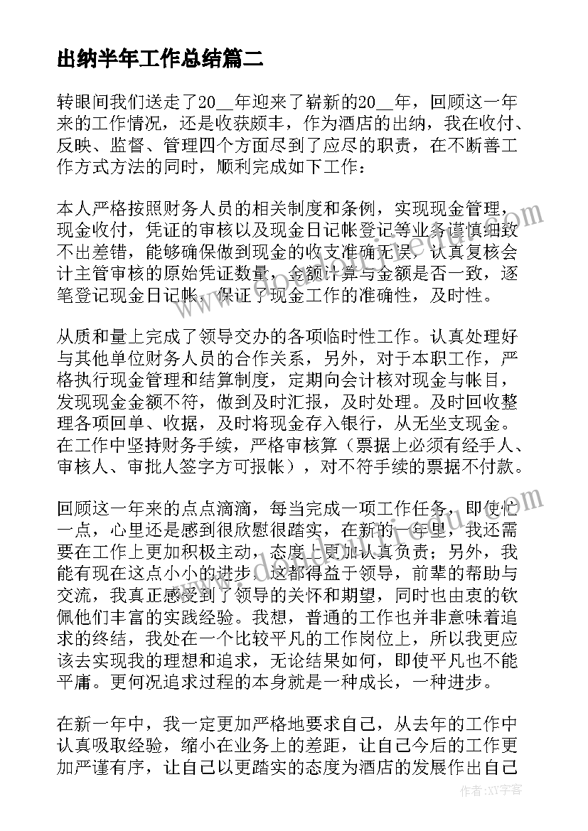 出纳半年工作总结(优秀8篇)