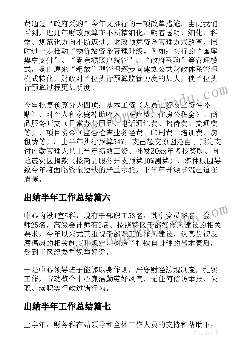 出纳半年工作总结(优秀8篇)