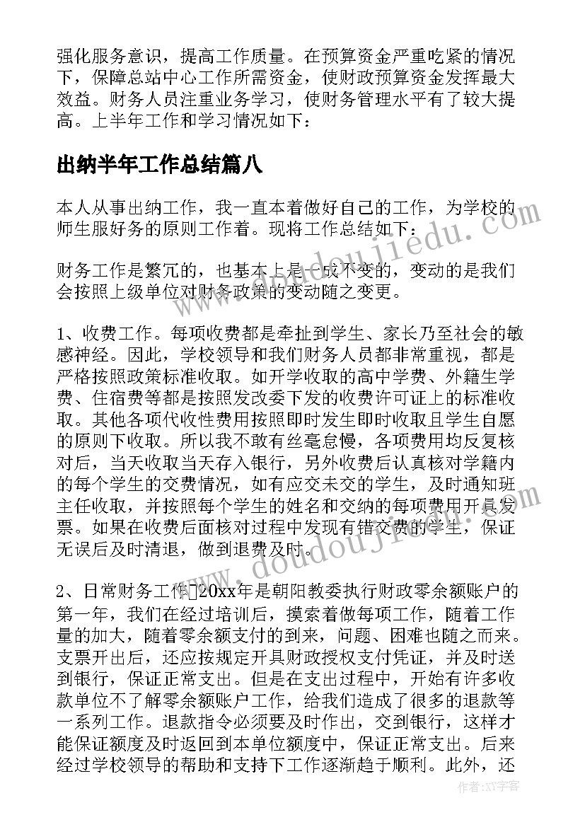 出纳半年工作总结(优秀8篇)