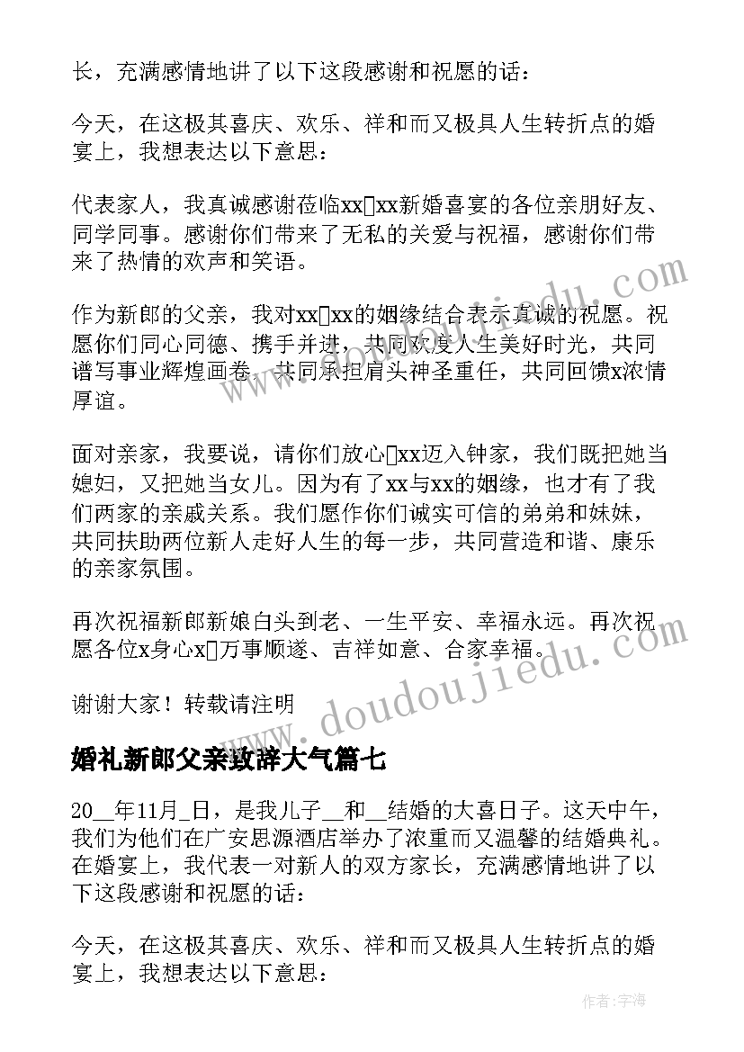 2023年婚礼新郎父亲致辞大气 婚礼现场新郎父亲致辞(实用10篇)