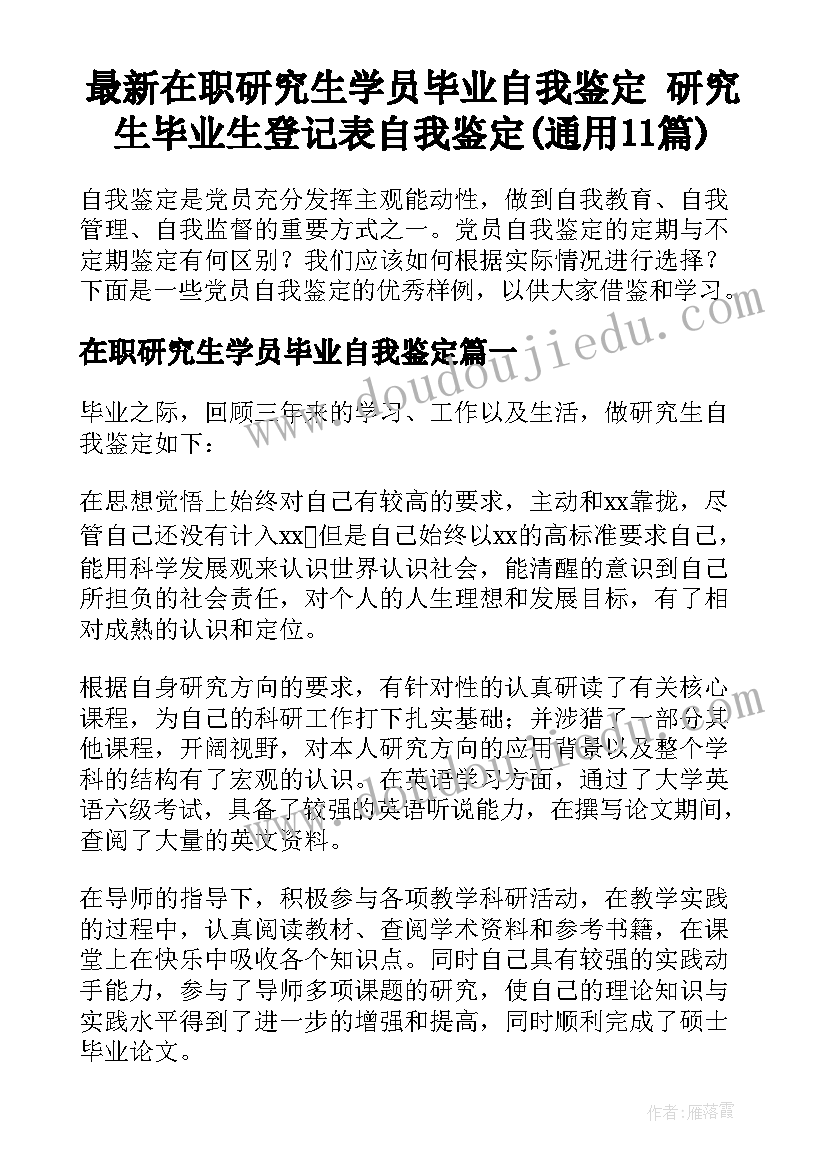 最新在职研究生学员毕业自我鉴定 研究生毕业生登记表自我鉴定(通用11篇)