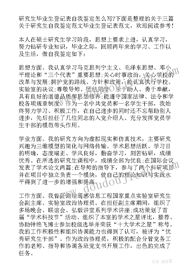 最新在职研究生学员毕业自我鉴定 研究生毕业生登记表自我鉴定(通用11篇)