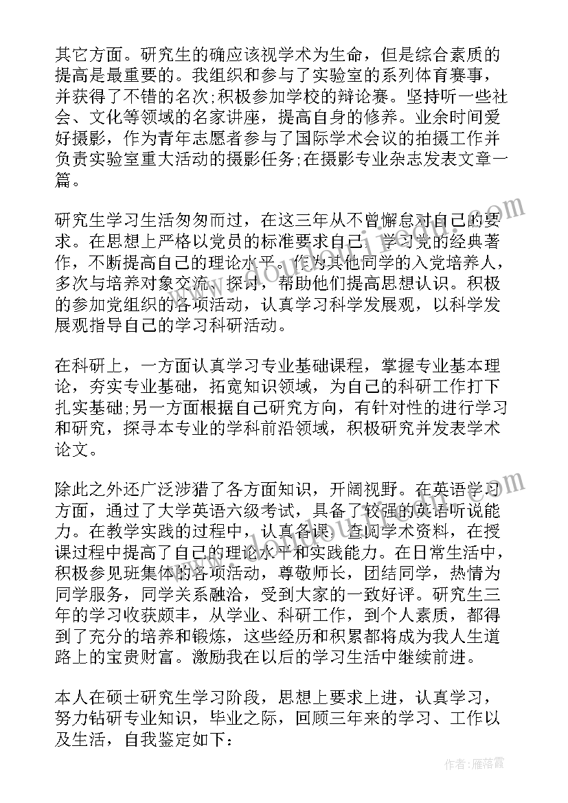 最新在职研究生学员毕业自我鉴定 研究生毕业生登记表自我鉴定(通用11篇)