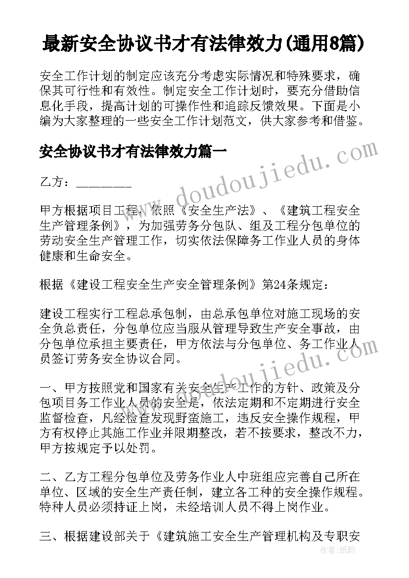 最新安全协议书才有法律效力(通用8篇)