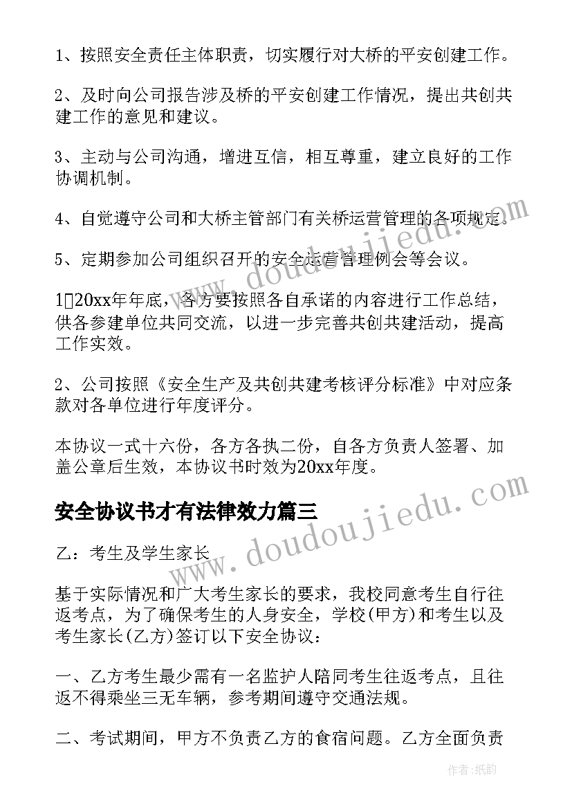 最新安全协议书才有法律效力(通用8篇)