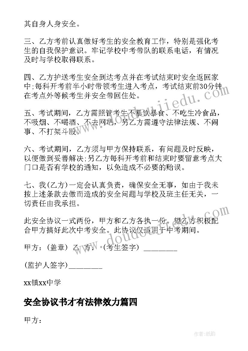 最新安全协议书才有法律效力(通用8篇)