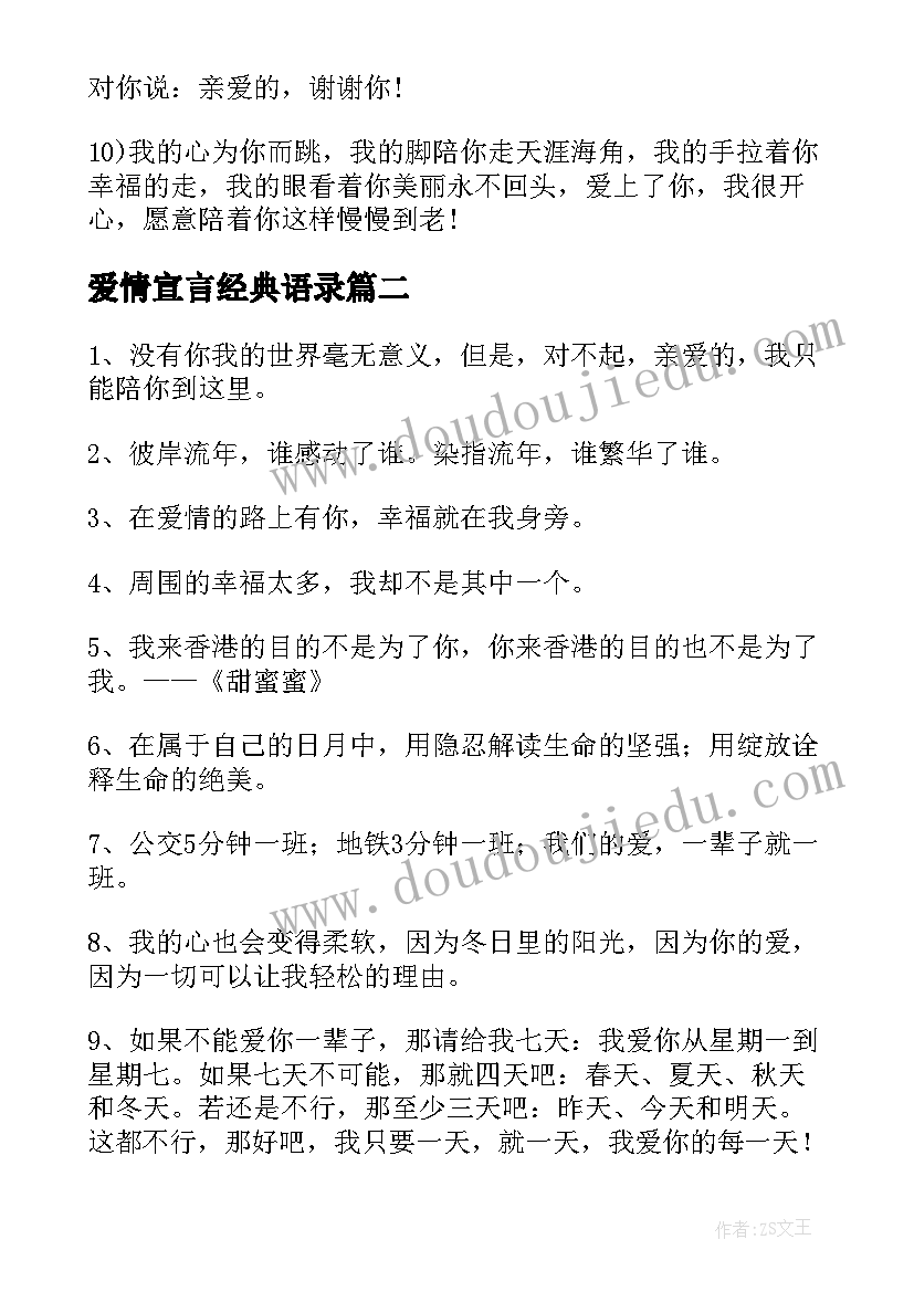 爱情宣言经典语录(模板8篇)