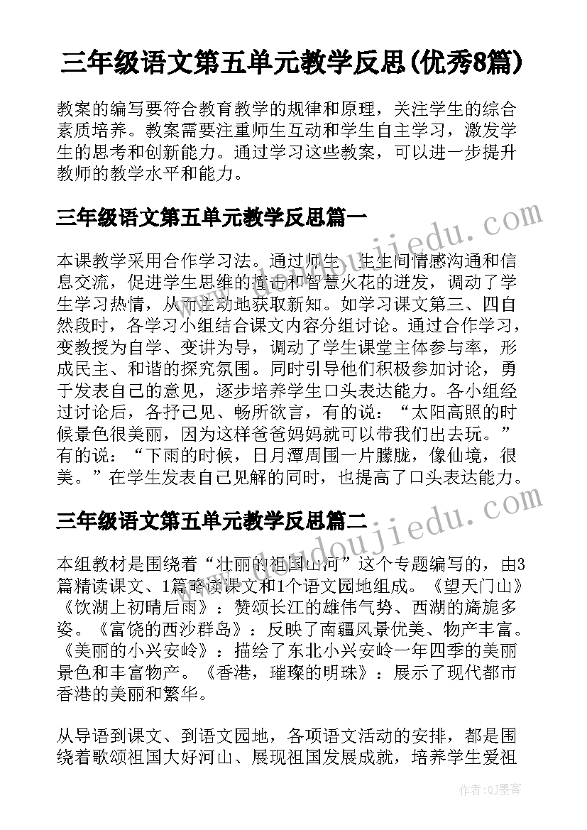 三年级语文第五单元教学反思(优秀8篇)