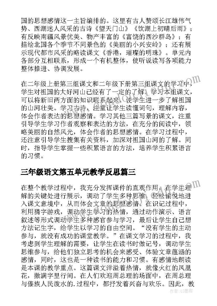 三年级语文第五单元教学反思(优秀8篇)