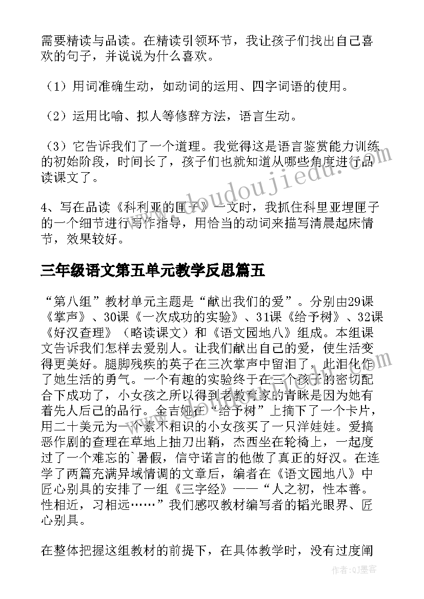 三年级语文第五单元教学反思(优秀8篇)