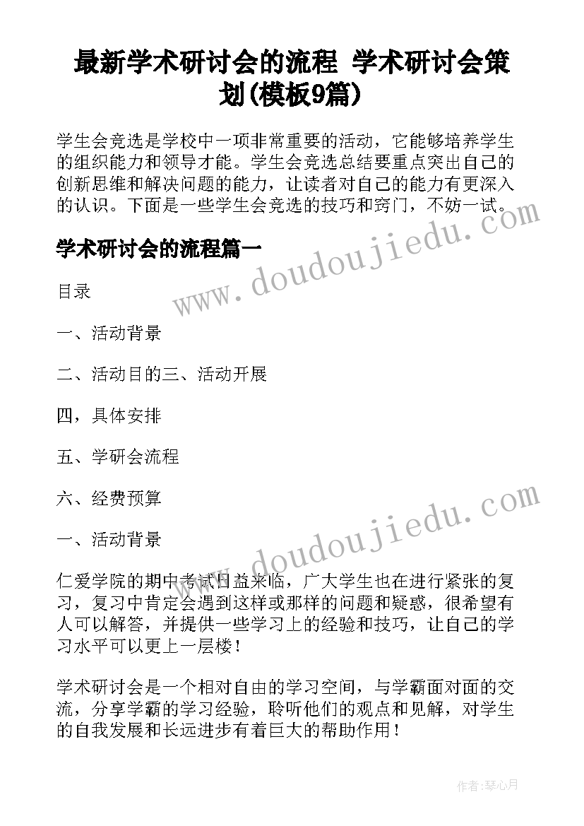 最新学术研讨会的流程 学术研讨会策划(模板9篇)