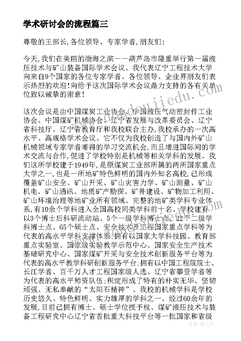 最新学术研讨会的流程 学术研讨会策划(模板9篇)