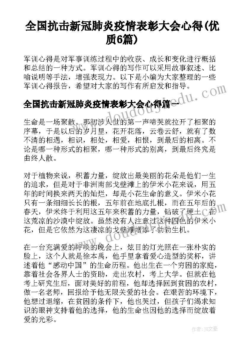 全国抗击新冠肺炎疫情表彰大会心得(优质6篇)