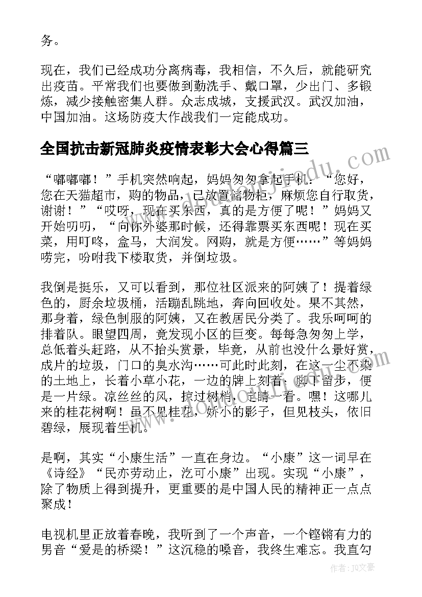 全国抗击新冠肺炎疫情表彰大会心得(优质6篇)