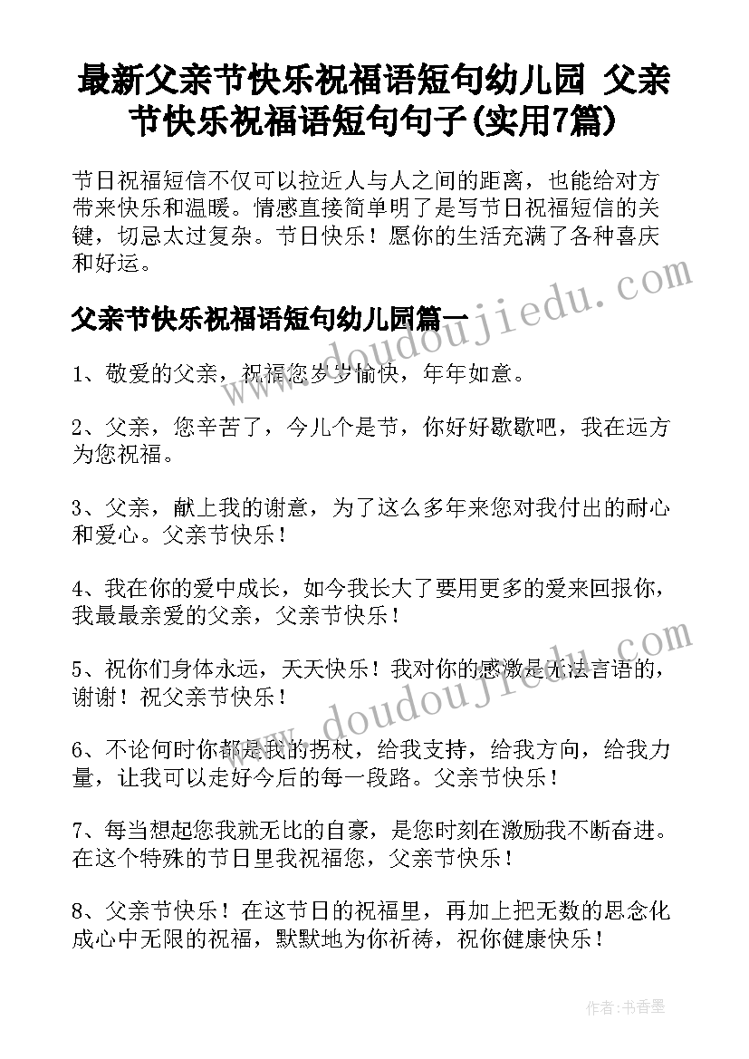 最新父亲节快乐祝福语短句幼儿园 父亲节快乐祝福语短句句子(实用7篇)