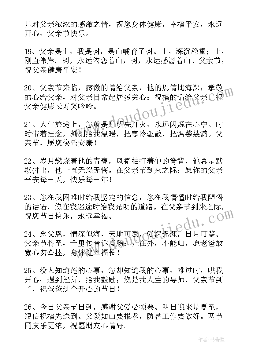 最新父亲节快乐祝福语短句幼儿园 父亲节快乐祝福语短句句子(实用7篇)