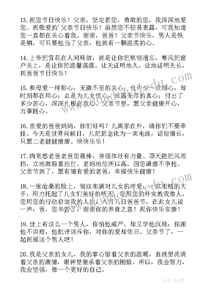 最新父亲节快乐祝福语短句幼儿园 父亲节快乐祝福语短句句子(实用7篇)