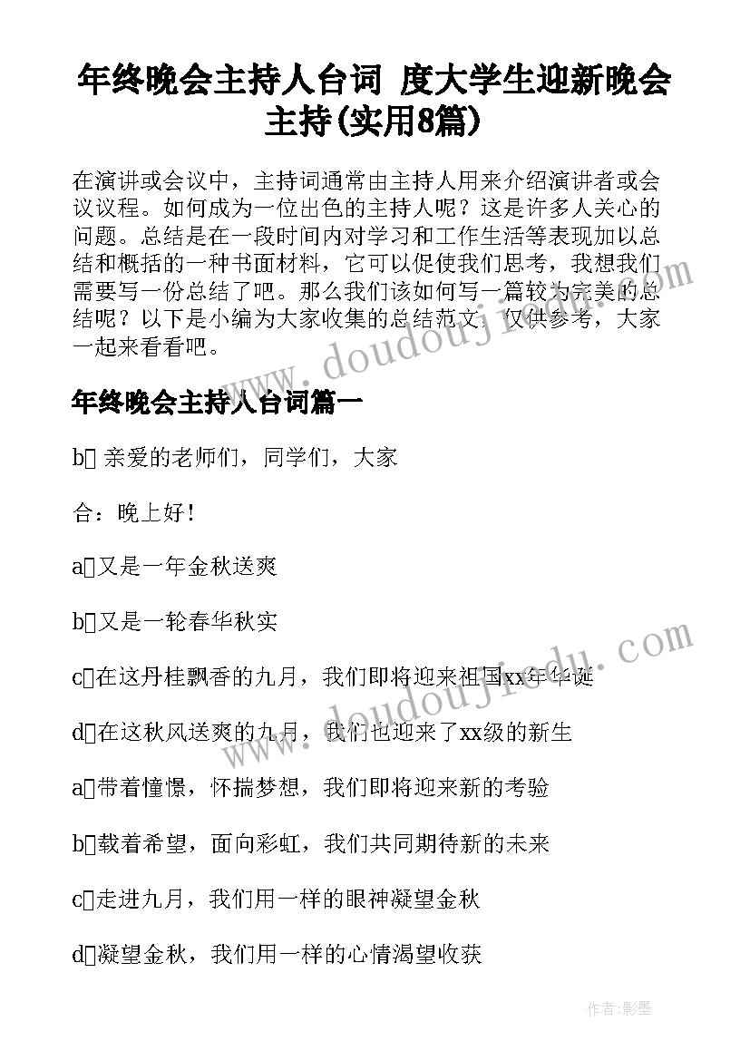 年终晚会主持人台词 度大学生迎新晚会主持(实用8篇)