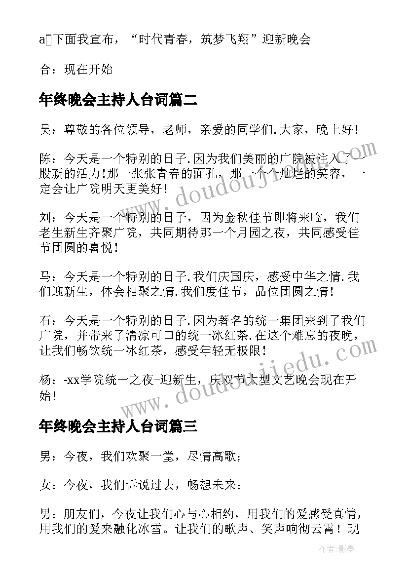 年终晚会主持人台词 度大学生迎新晚会主持(实用8篇)