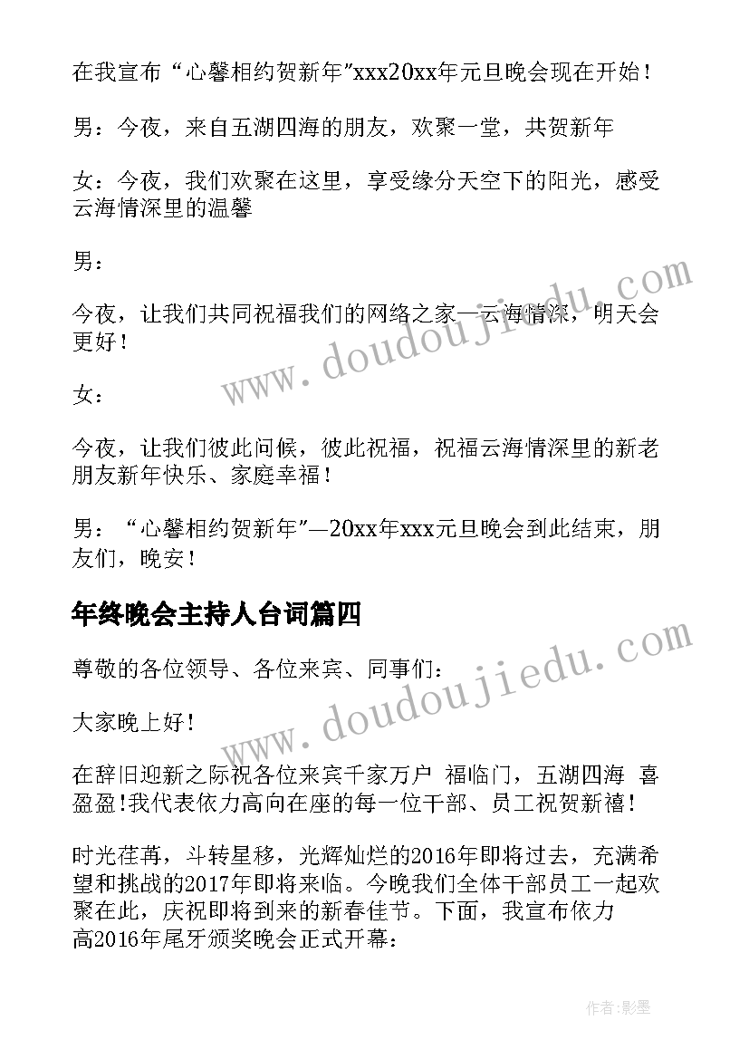 年终晚会主持人台词 度大学生迎新晚会主持(实用8篇)