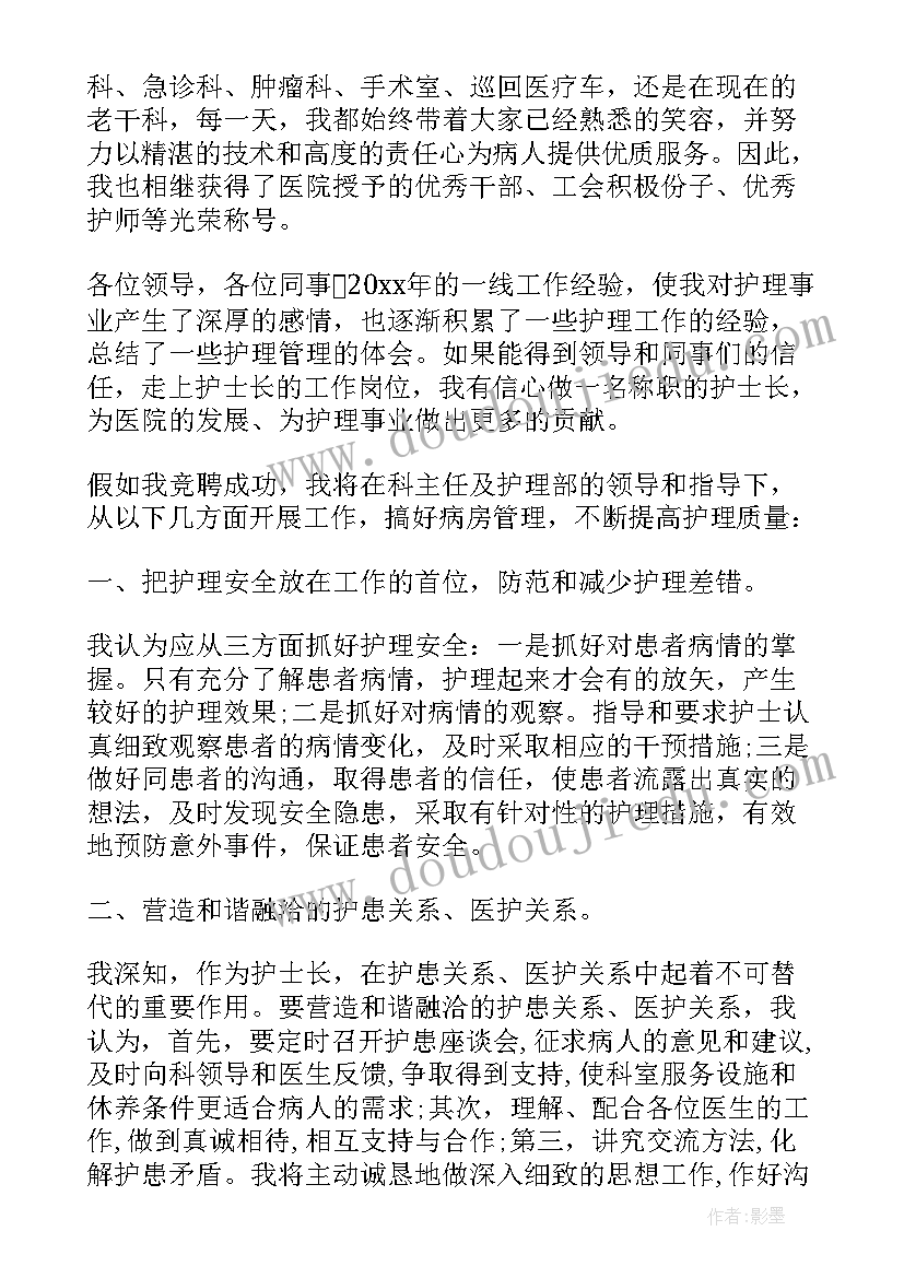 2023年竞聘护士长岗位演讲稿(优质9篇)