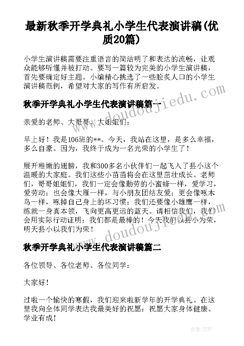 最新秋季开学典礼小学生代表演讲稿(优质20篇)